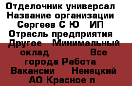 Отделочник-универсал › Название организации ­ Сергеев С.Ю,, ИП › Отрасль предприятия ­ Другое › Минимальный оклад ­ 60 000 - Все города Работа » Вакансии   . Ненецкий АО,Красное п.